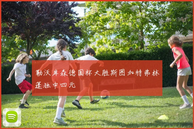 勒沃库森德国杯大胜斯图加特弗林蓬独中四元