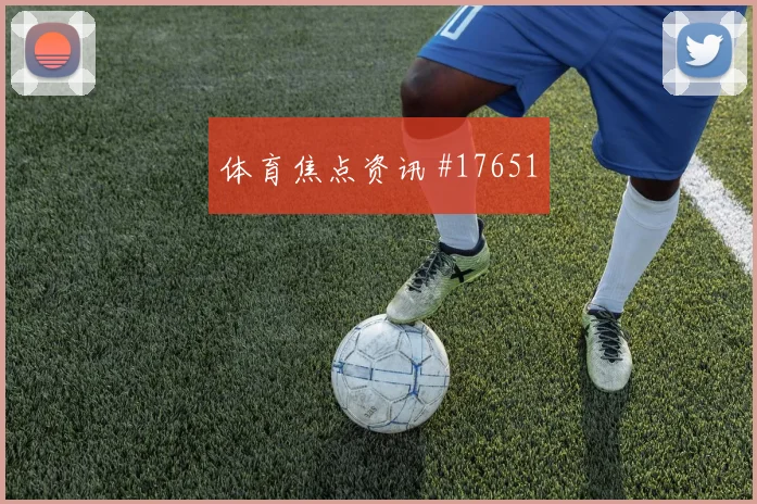 6月24日瑞士加拿大赛前进球前瞻