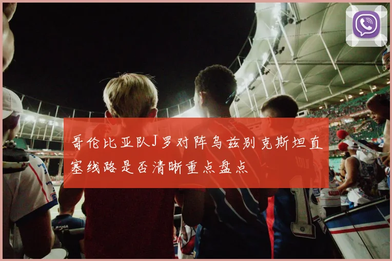 哥伦比亚队J罗对阵乌兹别克斯坦直塞线路是否清晰重点盘点