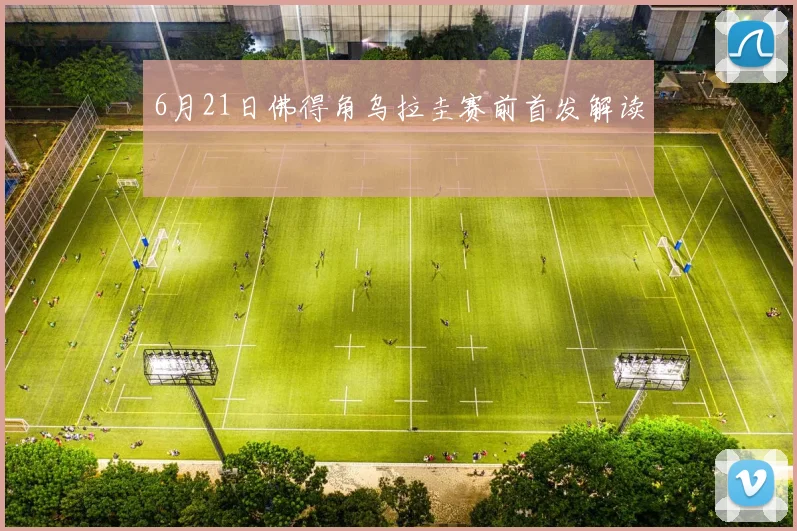 6月21日佛得角乌拉圭赛前首发解读