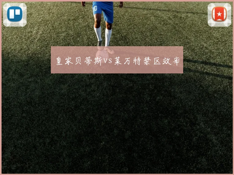 皇家贝蒂斯vs莱万特禁区效率