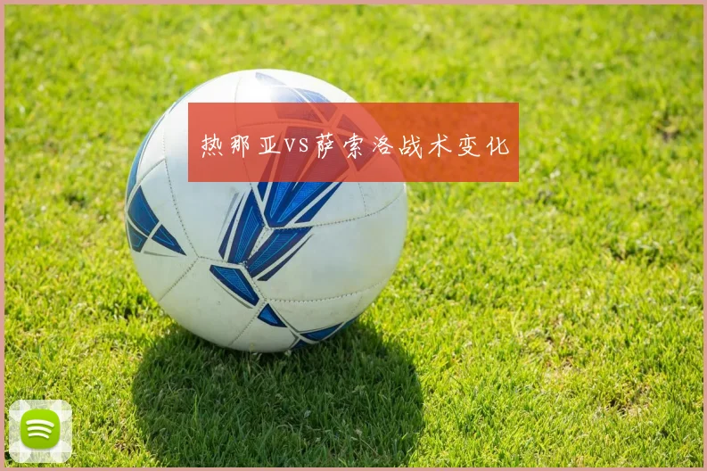 热那亚vs萨索洛战术变化
