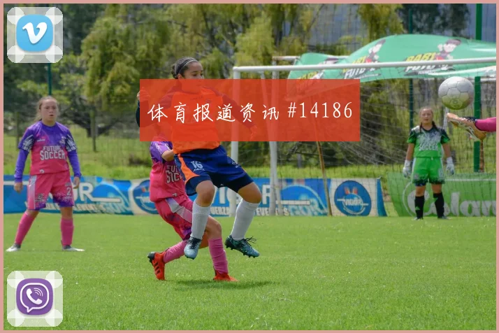 塔马里面对阿根廷队防线能否打出速度优势边路任务解读