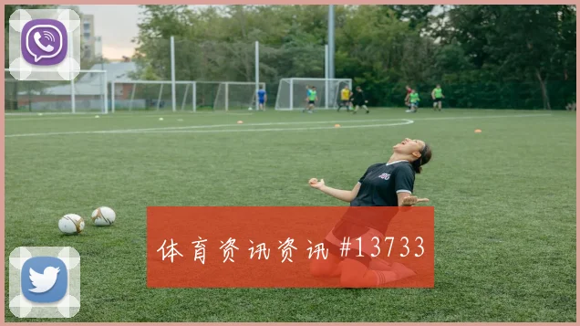 卡马文加面对伊拉克防线直塞线路是否清晰首发判断