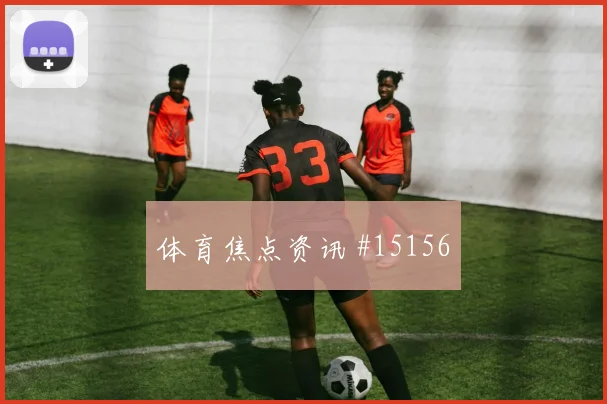 博伊尔面对土耳其防线能否送出助攻盘口影响梳理
