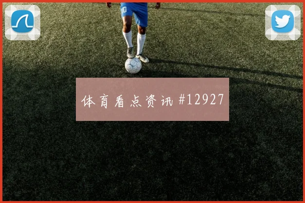 本坦库尔面对西班牙队防线能否完成关键传球战术价值研判