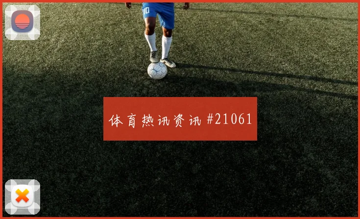 莱比锡战云达不莱梅前点跑动需调整
