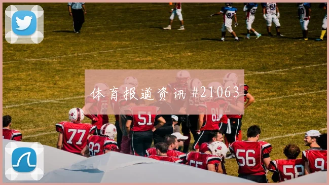都灵vs皇马客队44分钟替补横传替补得分