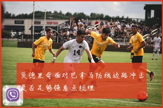 莫德里奇面对巴拿马防线边路冲击是否足够强看点梳理