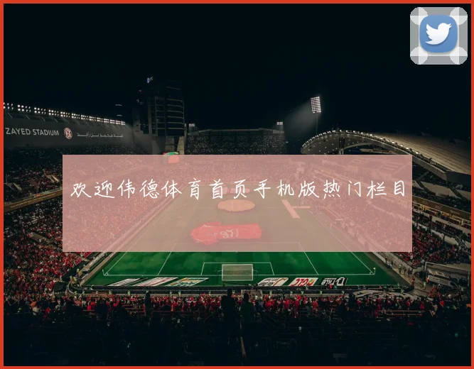 欢迎伟德体育首页手机版热门栏目