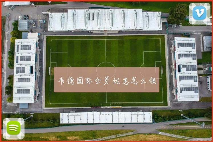 韦德国际会员优惠怎么领