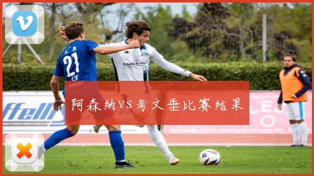 阿森纳vs考文垂比赛结果