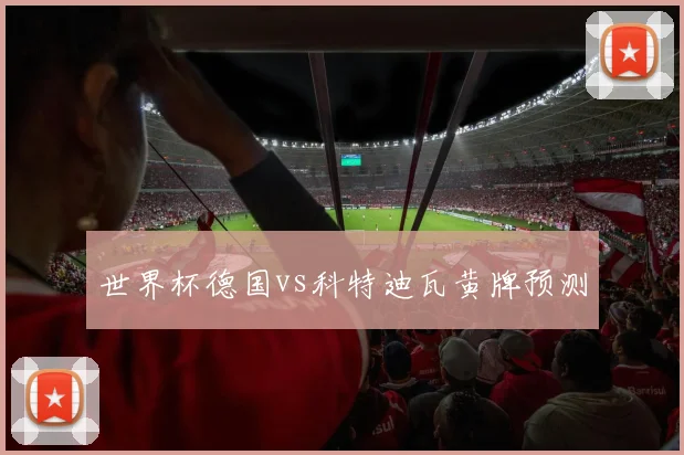 世界杯德国vs科特迪瓦黄牌预测